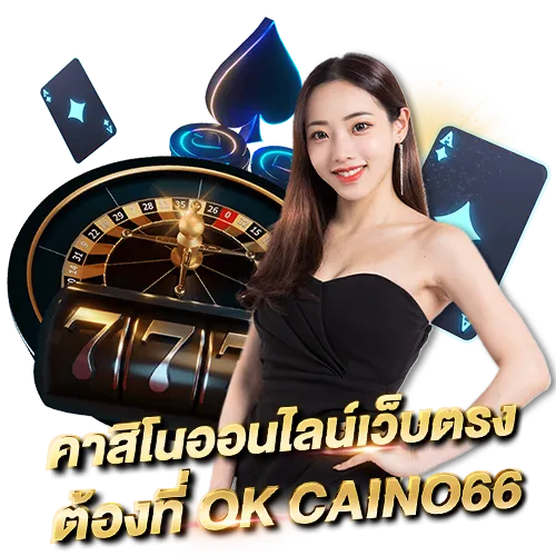 ok คา สิ โน เข้า สู่ ระบบ